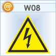 Знак W08 «Внимание! опасность поражения электрическим током» (пластик, сторона 150 мм)